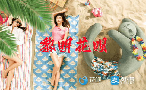 风云难测花呗